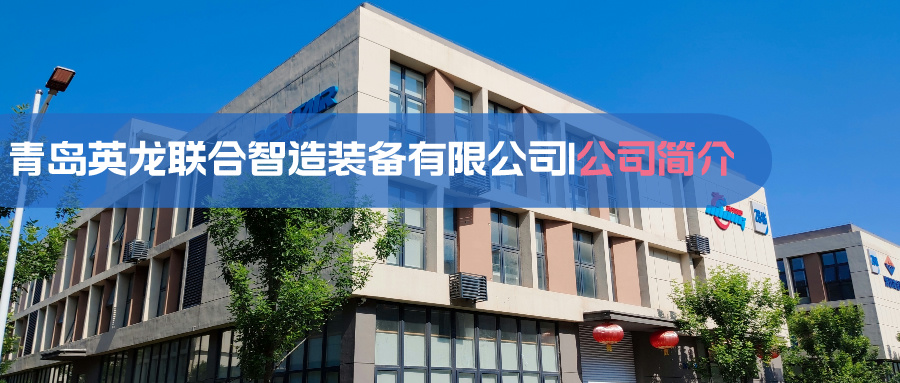 青岛英龙联合智造装备有限公司|公司简介