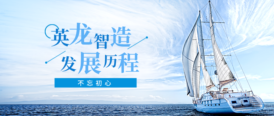 青岛英龙联合智造装备有限公司|发展历程